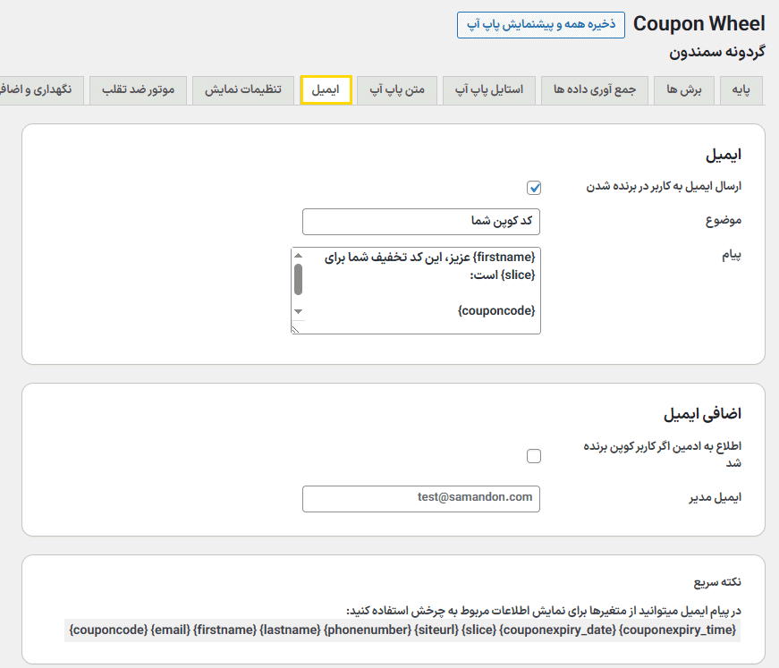ایمیل در افزونه Coupon Wheel For WooCommerce and WordPress
