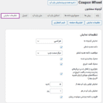 تنظیمات نمایش افزونه کوپن گردونه شانس برای وردپرس و ووکامرس