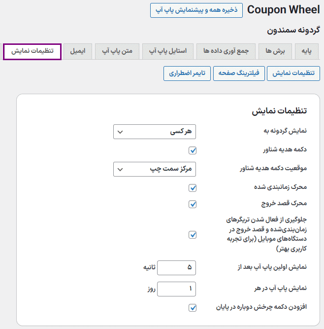 تنظیمات نمایش افزونه کوپن گردونه شانس برای وردپرس و ووکامرس