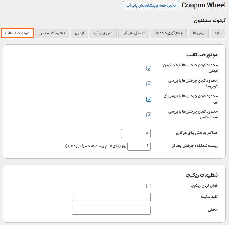 موتور ضدتقلب در افزونه Coupon Wheel For WooCommerce and WordPress