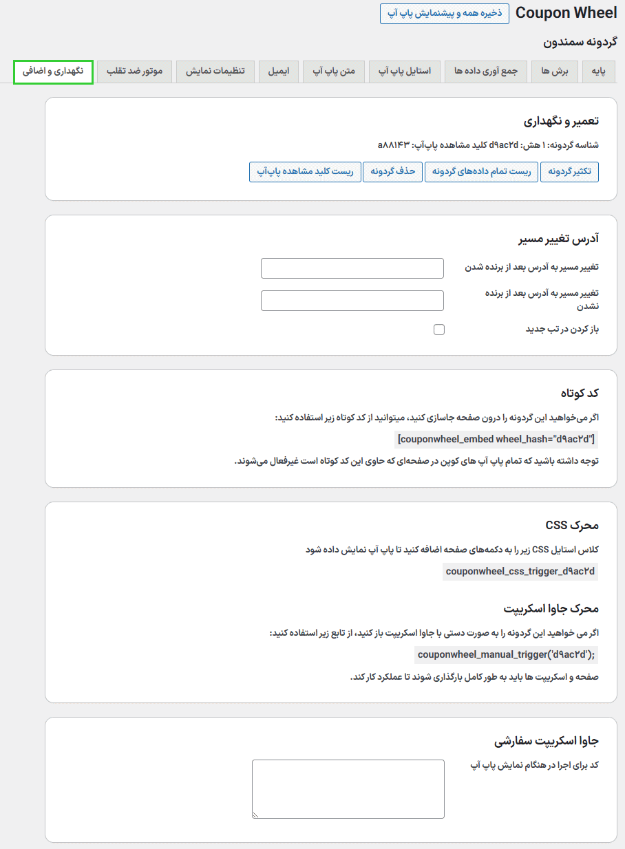 نگهداری در افزونه کوپن گردونه شانس برای وردپرس و ووکامرس