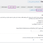 فیلترینگ صفحه در افزونه Coupon Wheel For WooCommerce and WordPress