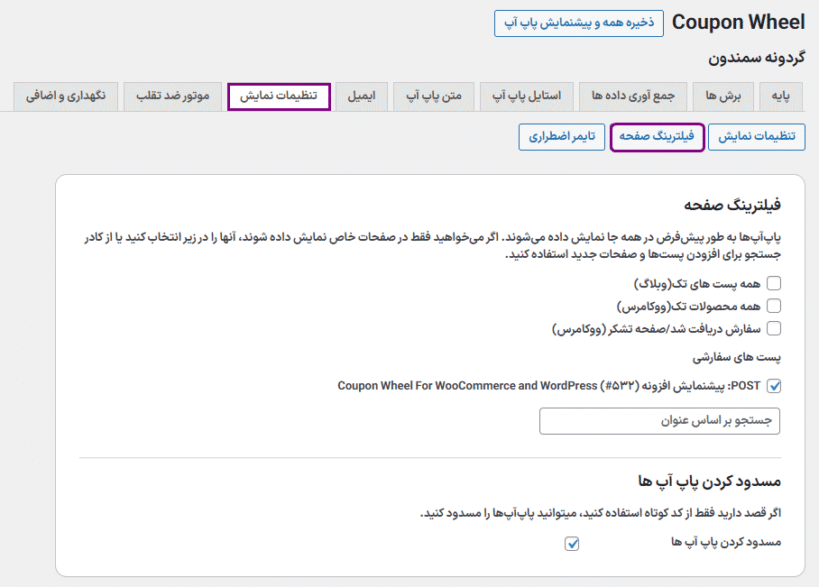 فیلترینگ صفحه در افزونه Coupon Wheel For WooCommerce and WordPress
