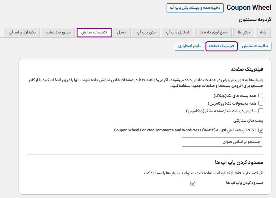 فیلترینگ صفحه در افزونه Coupon Wheel For WooCommerce and WordPress