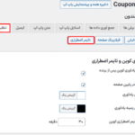 تایمر اضطراری در افزونه کوپن گردونه شانس برای وردپرس و ووکامرس