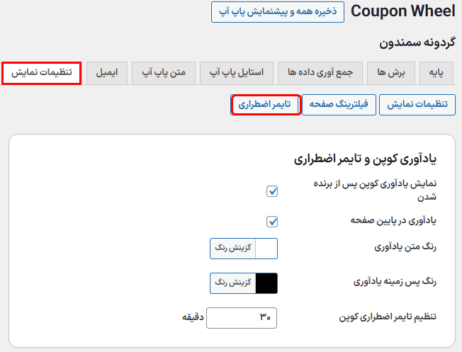 تایمر اضطراری در افزونه کوپن گردونه شانس برای وردپرس و ووکامرس