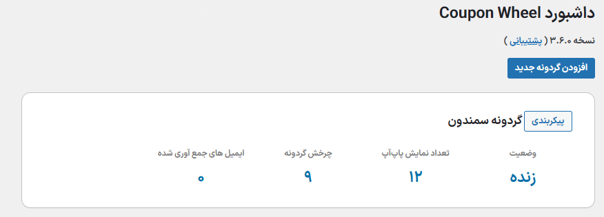 داشبورد افزونه Coupon Wheel For WooCommerce and WordPress
