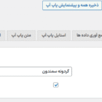 تنظیمات پایه افزونه کوپن گردونه شانس برای وردپرس و ووکامرس