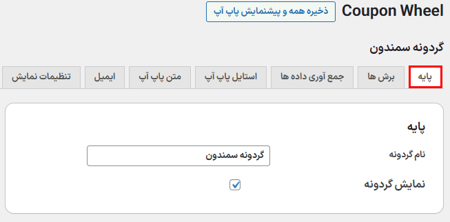 تنظیمات پایه افزونه کوپن گردونه شانس برای وردپرس و ووکامرس
