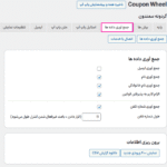 جمع آوری داده ها در افزونه کوپن گردونه شانس برای وردپرس و ووکامرس