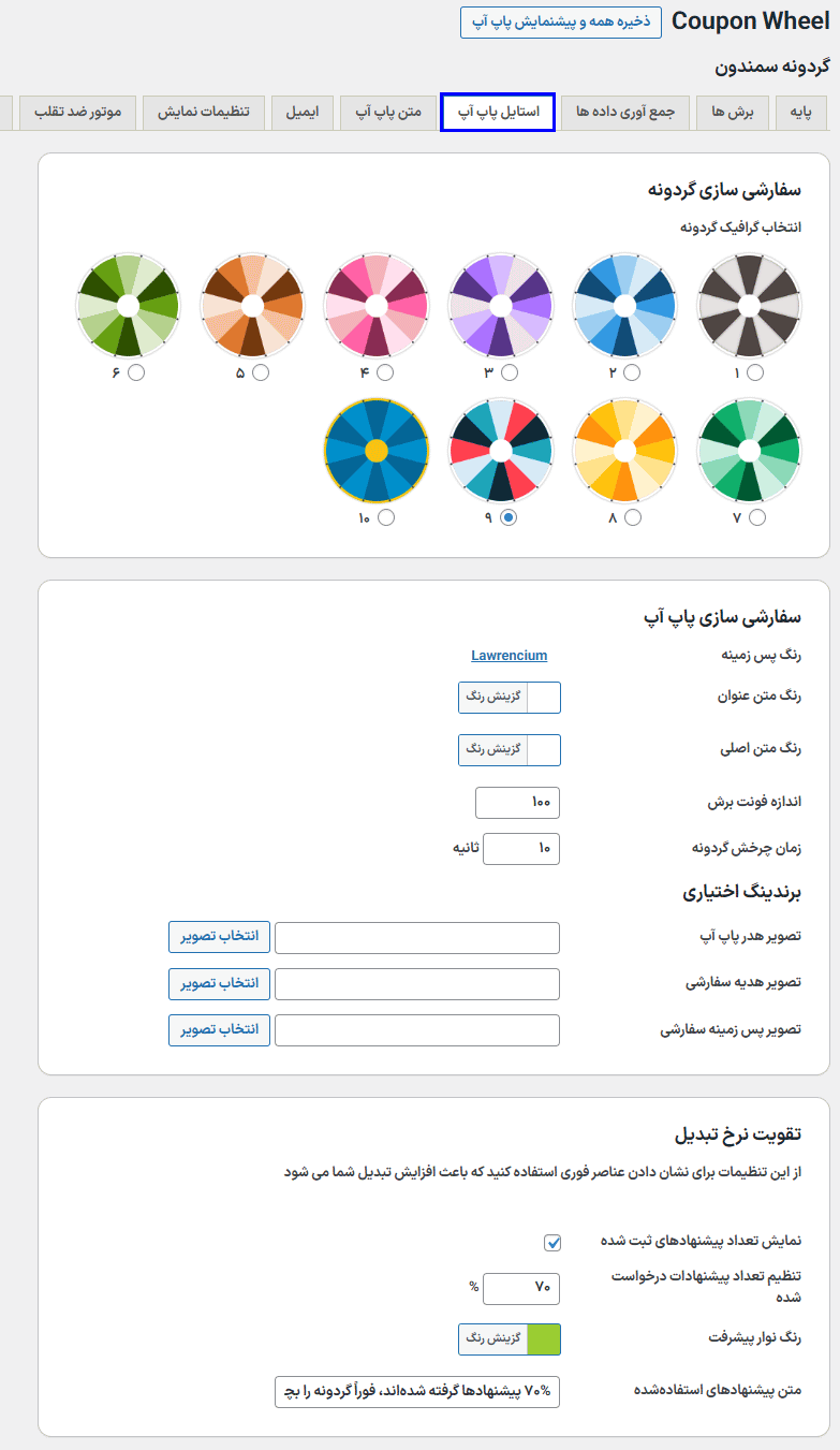 استایل پاپ آپ در افزونه Coupon Wheel For WooCommerce and WordPress