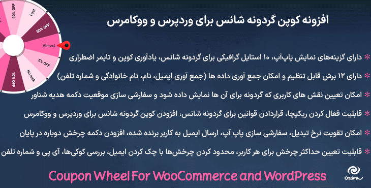 افزونه کوپن گردونه شانس برای وردپرس و ووکامرس | Coupon Wheel For WooCommerce and WordPress