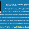 افزونه الگنت تب برای صفحه ساز وردپرس بیکری | Elegant Tabs for WPBakery Page Builder
