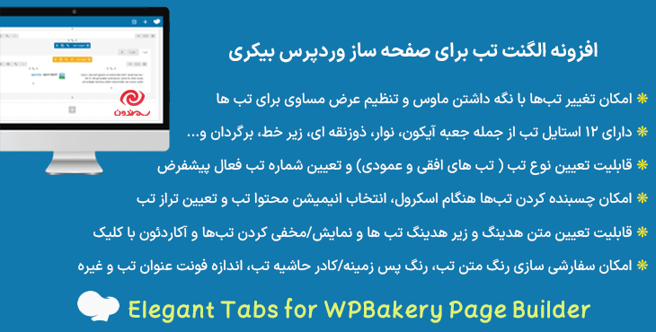 افزونه الگنت تب برای صفحه ساز وردپرس بیکری | Elegant Tabs for WPBakery Page Builder