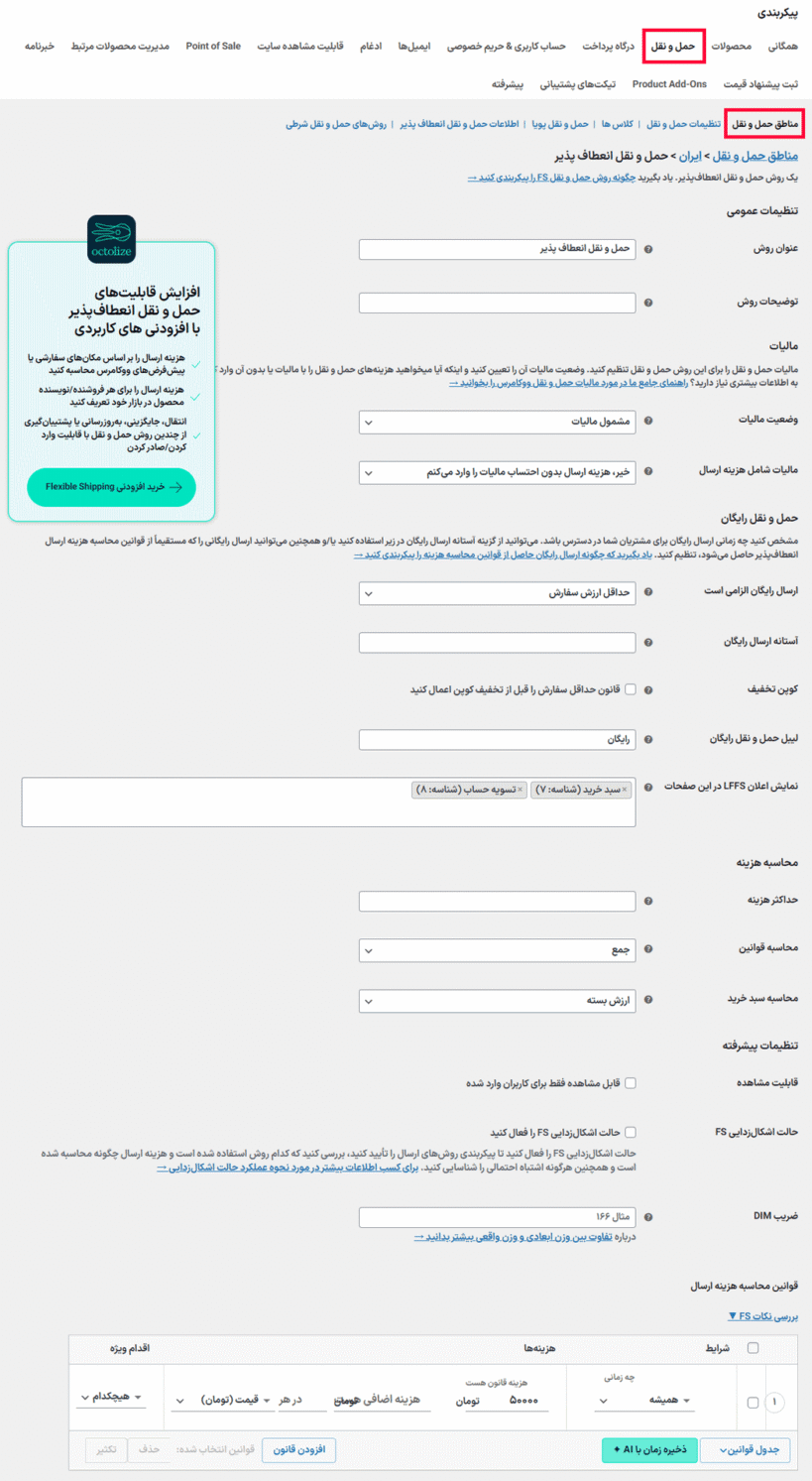 تنظیمات افزونه Flexible Shipping Pro