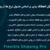 افزونه حمل و نقل انعطاف پذیر بر اساس جدول نرخ ‌ها در ووکامرس | Flexible Shipping Pro