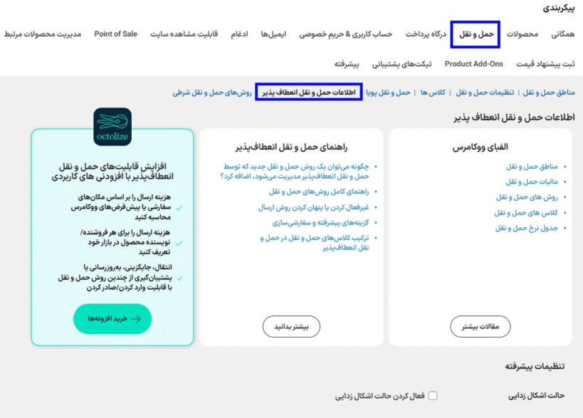 اطلاعات حمل و نقل انعطاف پذیر در افزونه حمل و نقل انعطاف پذیر بر اساس جدول نرخ ‌ها در ووکامرس
