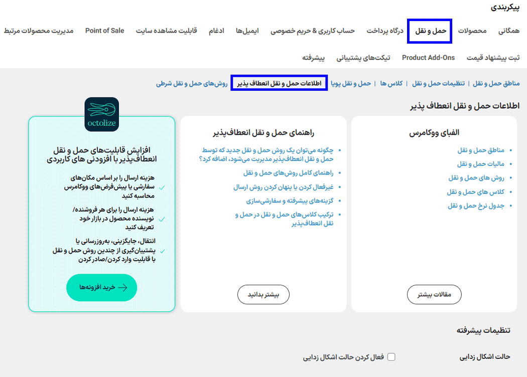 اطلاعات حمل و نقل انعطاف پذیر در افزونه حمل و نقل انعطاف پذیر بر اساس جدول نرخ ها در ووکامرس