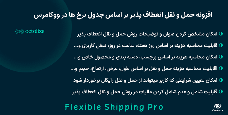 افزونه حمل و نقل انعطاف پذیر بر اساس جدول نرخ ‌ها در ووکامرس | Flexible Shipping Pro