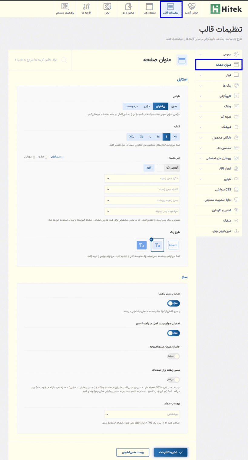 عنوان صفحه در قالب هایتک | پوسته فروشگاه الکترونیک ووکامرس