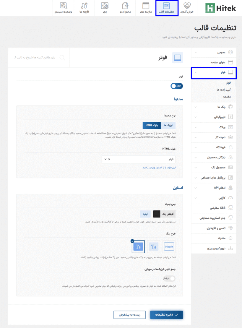تنظیمات فوتر در عنوان صفحه در قالب هایتک | پوسته فروشگاه الکترونیک ووکامرس