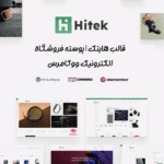قالب هایتک | پوسته فروشگاه الکترونیک ووکامرس