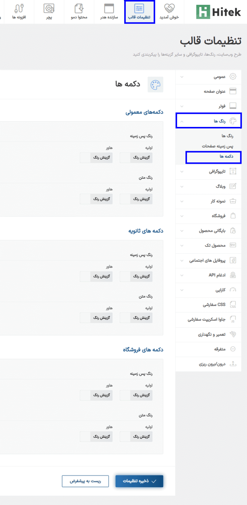 تنظیمات دکمه ها قالب Hitek - Electronics WooCommerce Theme