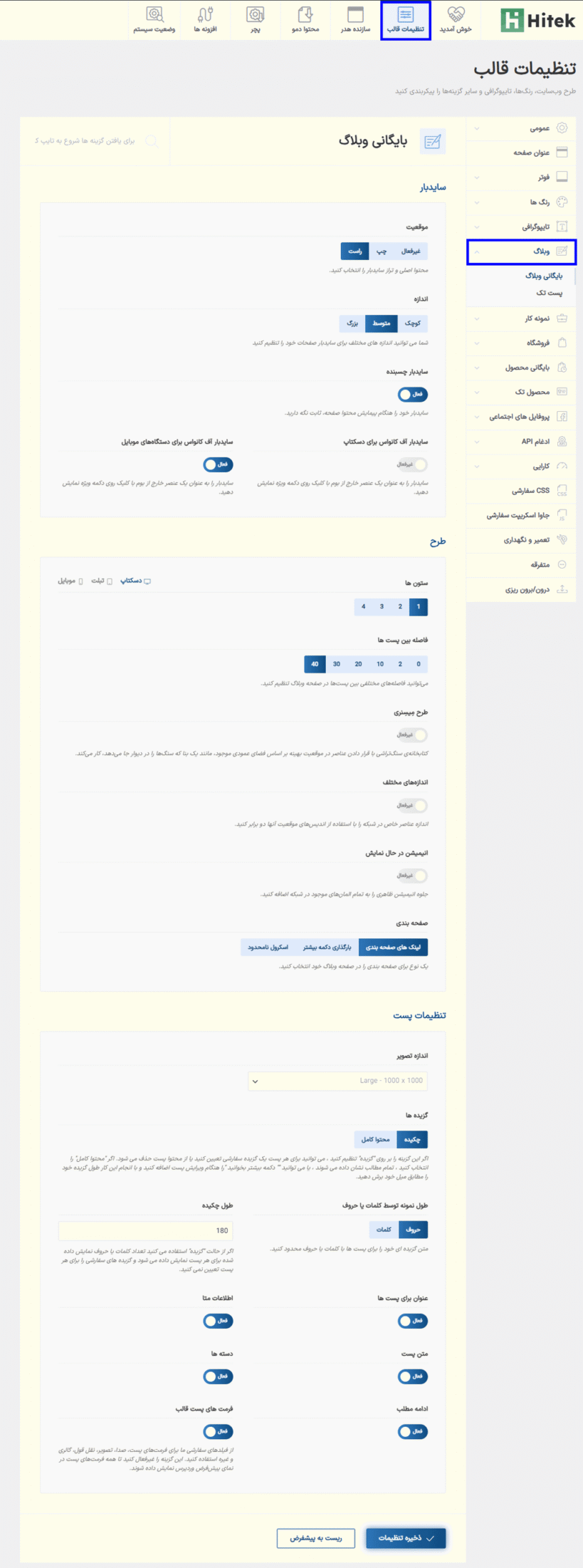 تنظیمات وبلاگ در قالب هایتک | پوسته فروشگاه الکترونیک ووکامرس