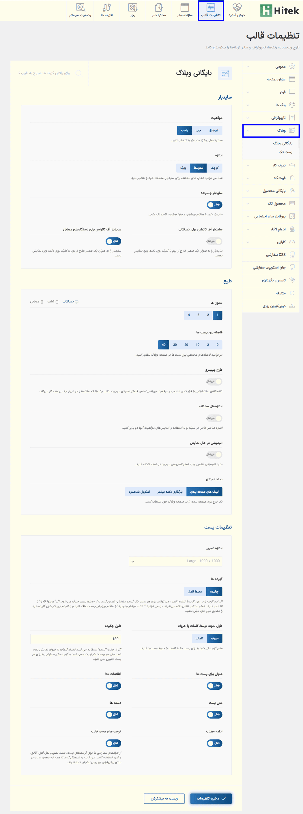 تنظیمات وبلاگ در قالب هایتک | پوسته فروشگاه الکترونیک ووکامرس