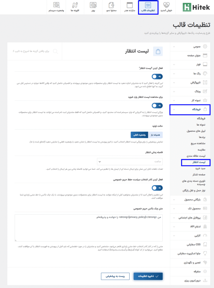 لیست انتظار در قالب هایتک | پوسته فروشگاه الکترونیک ووکامرس