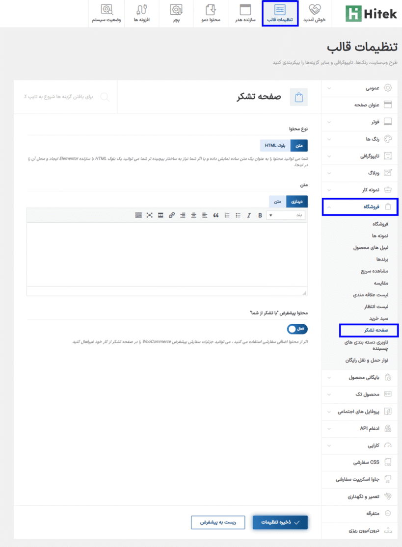 صفحه تشکر در قالب هایتک | پوسته فروشگاه الکترونیک ووکامرس