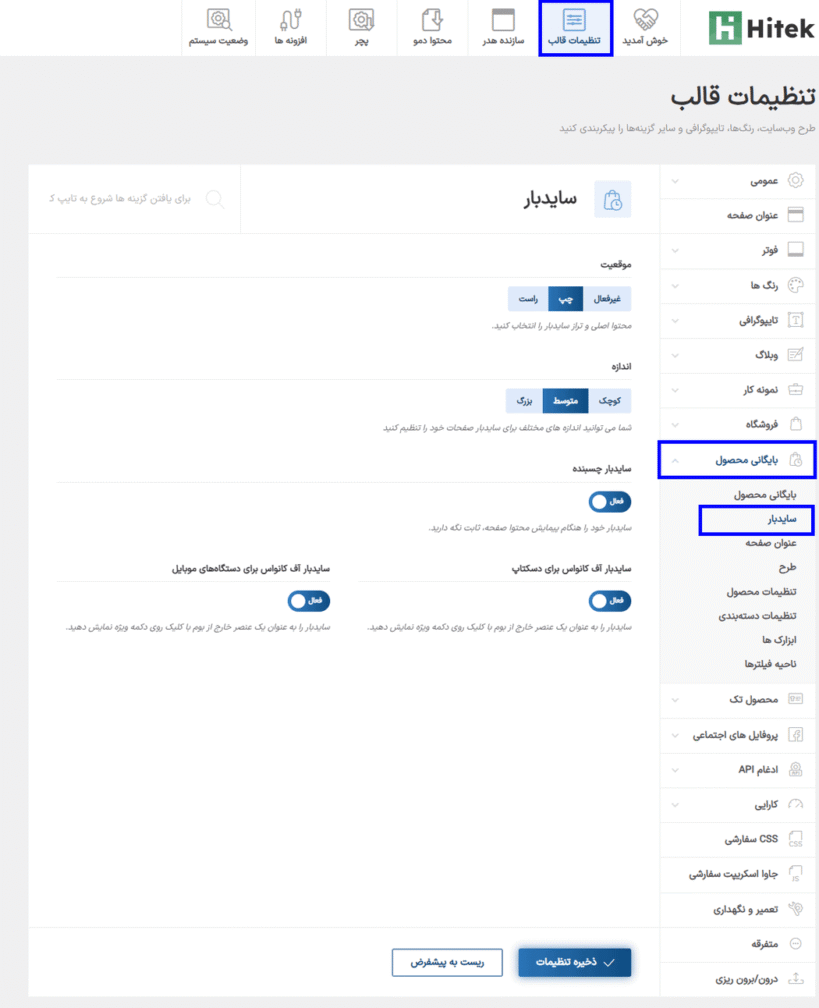 سایدبار در قالب هایتک | پوسته فروشگاه الکترونیک ووکامرس
