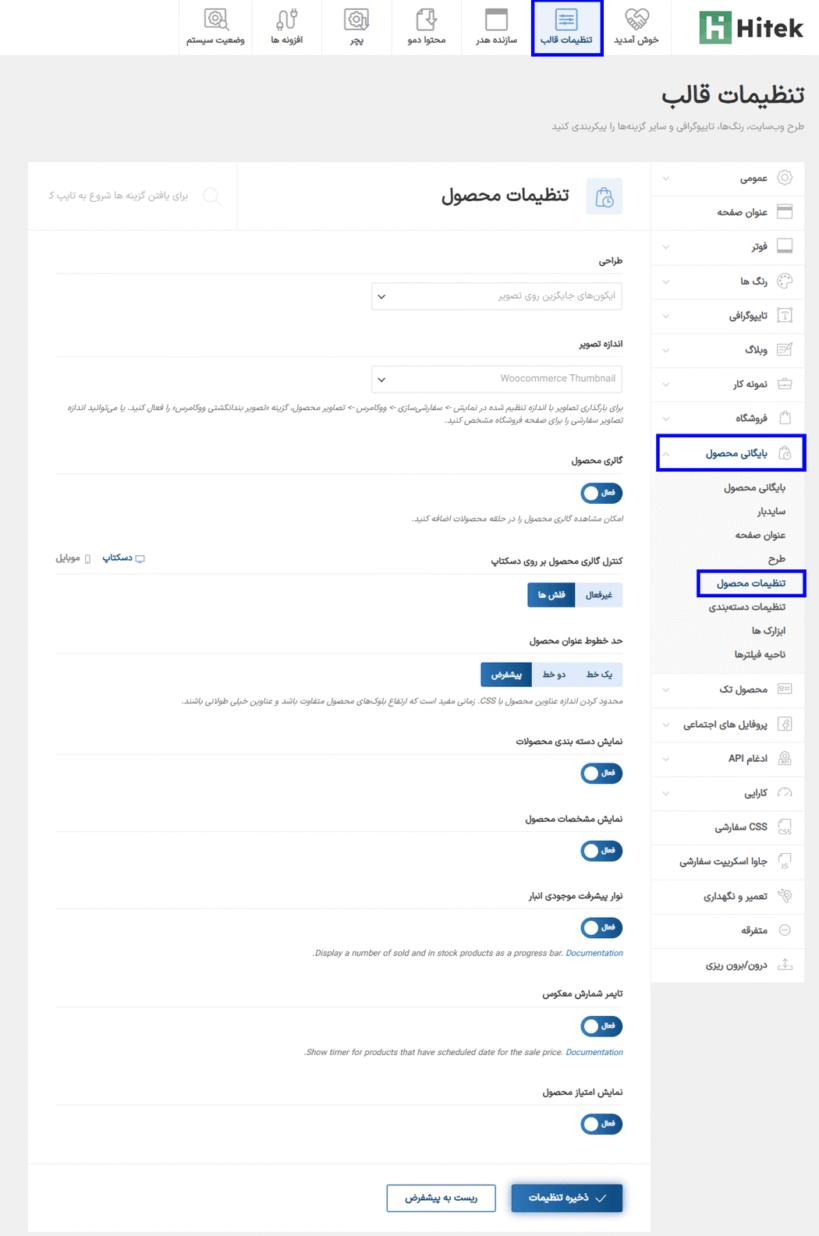 تنظیمات محصول در قالب هایتک | پوسته فروشگاه الکترونیک ووکامرس