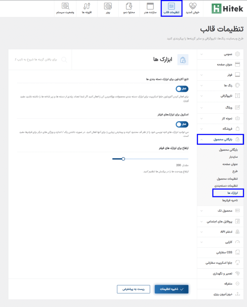 ابزارک های قالب هایتک | پوسته فروشگاه الکترونیک ووکامرس