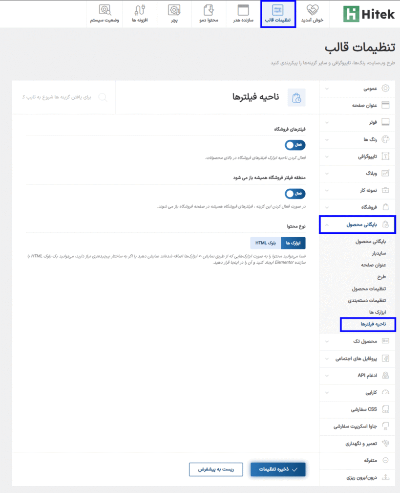 ناحیه فیلترها در قالب Hitek - Electronics WooCommerce Theme