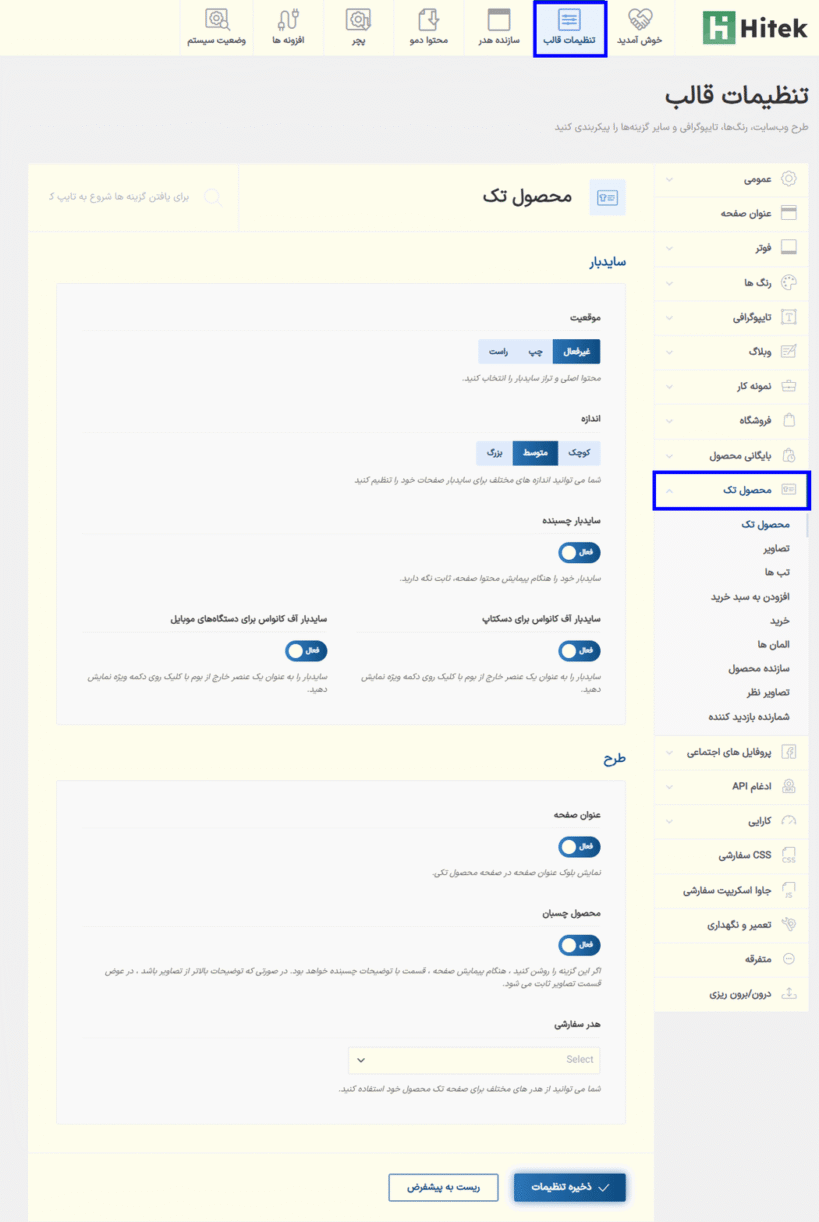 محصول تک در قالب هایتک | پوسته فروشگاه الکترونیک ووکامرس