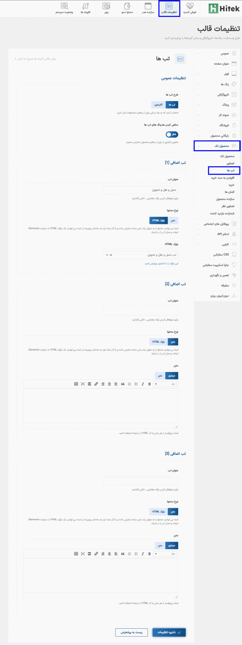 تب ها در قالب هایتک | پوسته فروشگاه الکترونیک ووکامرس