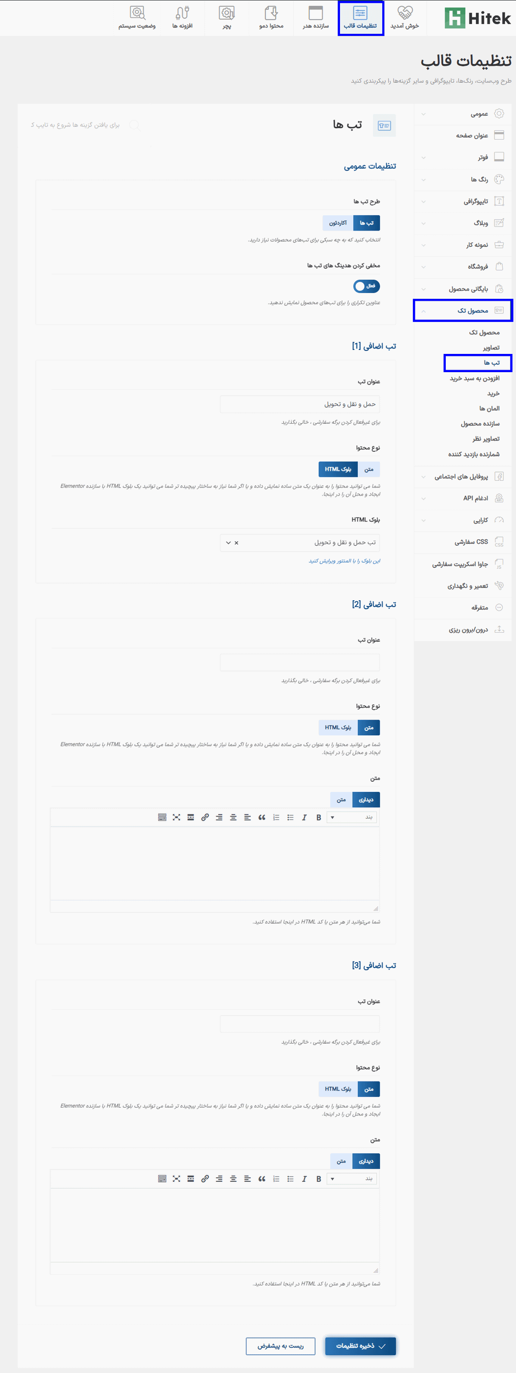 تب ها در قالب هایتک | پوسته فروشگاه الکترونیک ووکامرس