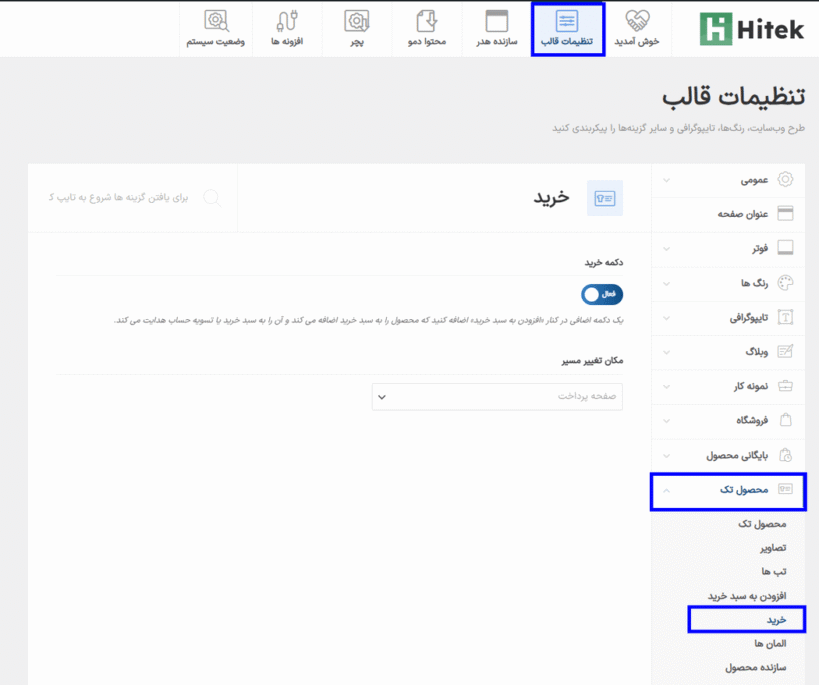 خرید در قالب هایتک | پوسته فروشگاه الکترونیک ووکامرس
