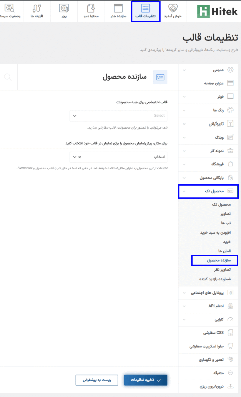 سازنده محصول در قالب هایتک | پوسته فروشگاه الکترونیک ووکامرس