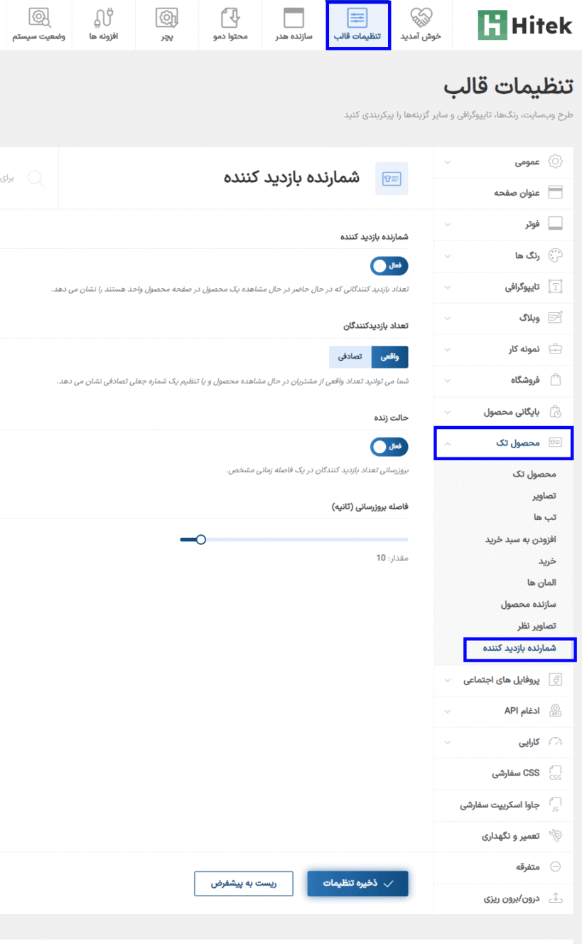 شمارنده بازدید کننده در قالب هایتک | پوسته فروشگاه الکترونیک ووکامرس