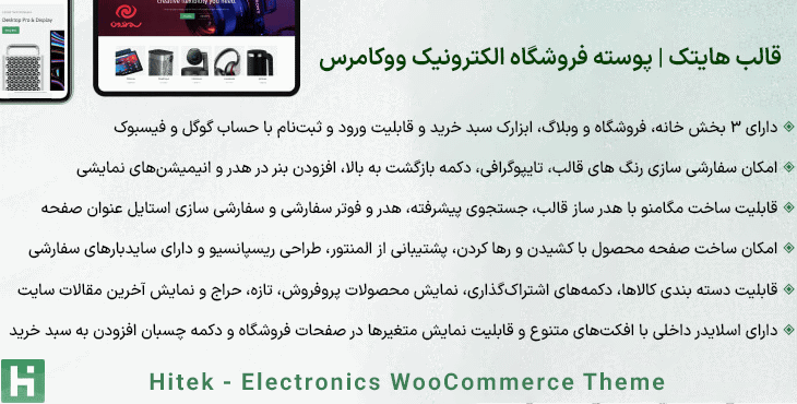 قالب هایتک | پوسته فروشگاه الکترونیک ووکامرس | Hitek - Electronics WooCommerce Theme