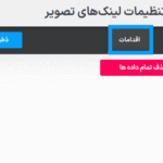 اقدامات در افزونه لینک ها یا نشانه گذاری تصویر برای وردپرس پرمیوم