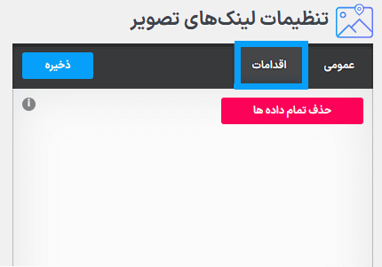 اقدامات در افزونه لینک ها یا نشانه گذاری تصویر برای وردپرس پرمیوم