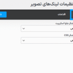 تنظیمات عمومی افزونه ImageLinks Pro