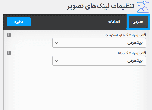 تنظیمات عمومی افزونه ImageLinks Pro