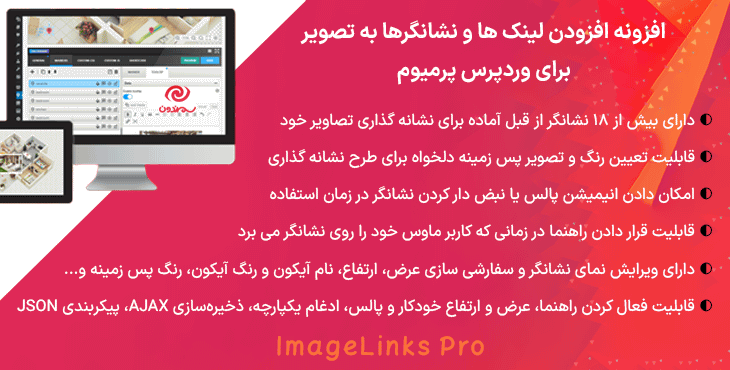 افزونه لینک ها یا نشانه گذاری تصویر برای وردپرس پرمیوم | ImageLinks Pro