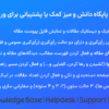 افزونه پایگاه دانش و میز کمک یا پشتیبانی برای وردپرس | Knowledge Base | Helpdesk | Support | Wiki