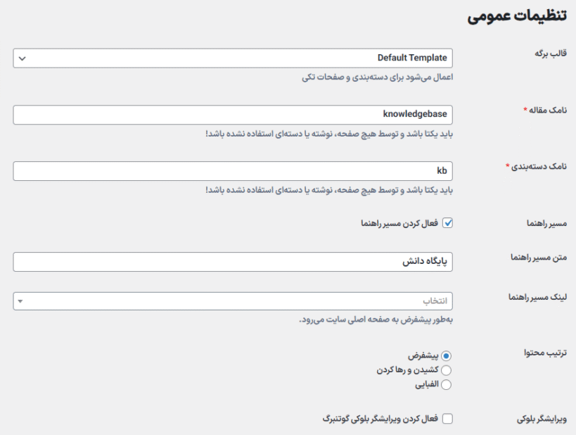 تنظیمات عمومی افزونه Knowledge Base | Helpdesk | Support | Wiki