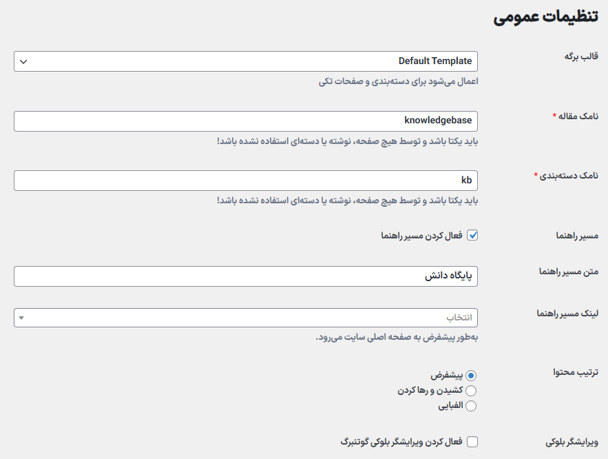 تنظیمات عمومی افزونه Knowledge Base | Helpdesk | Support | Wiki